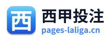 西甲投注 Logo